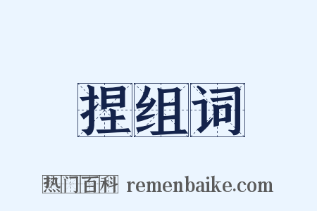 捏组词是什么意思的图片